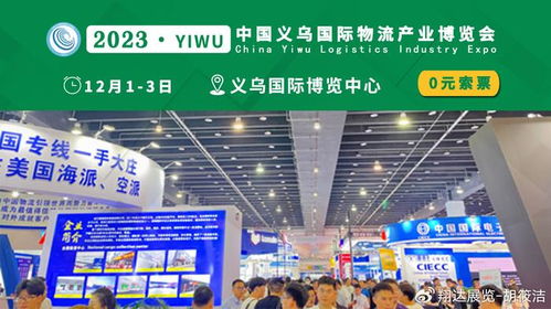 物流貨代各顯神通，2023義烏物流展賦能商貿新格局